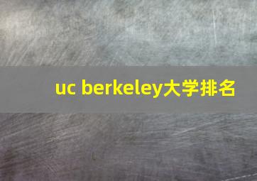 uc berkeley大学排名